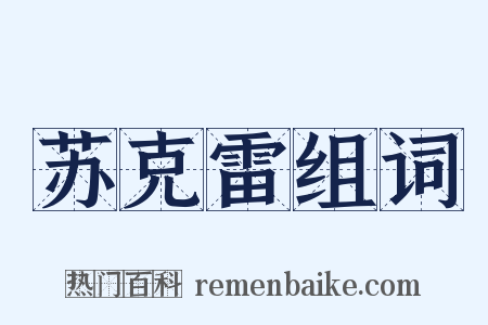 苏克雷组词是什么意思的图片